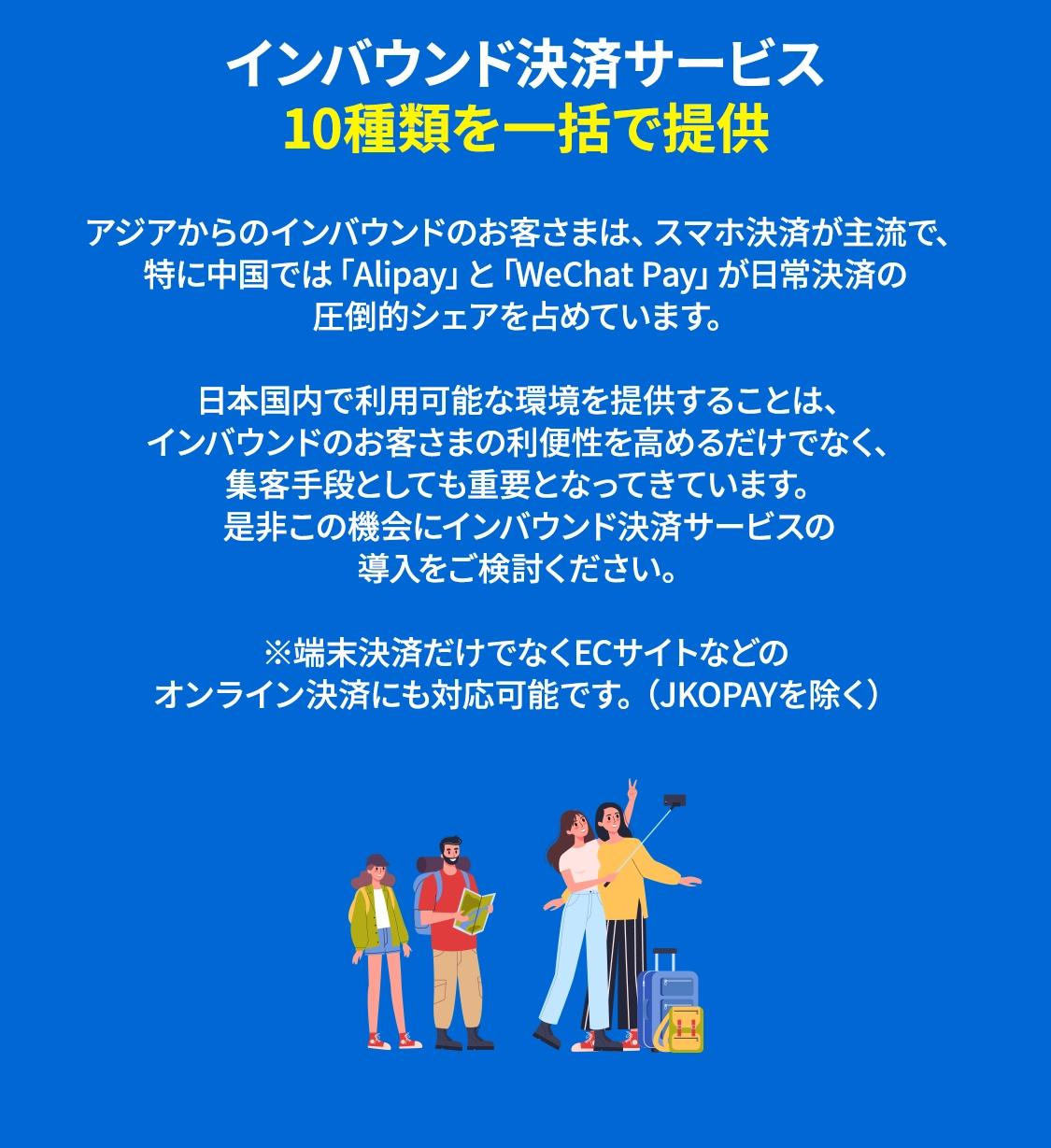 インバウンド決済サービス
    10種類を一括で提供