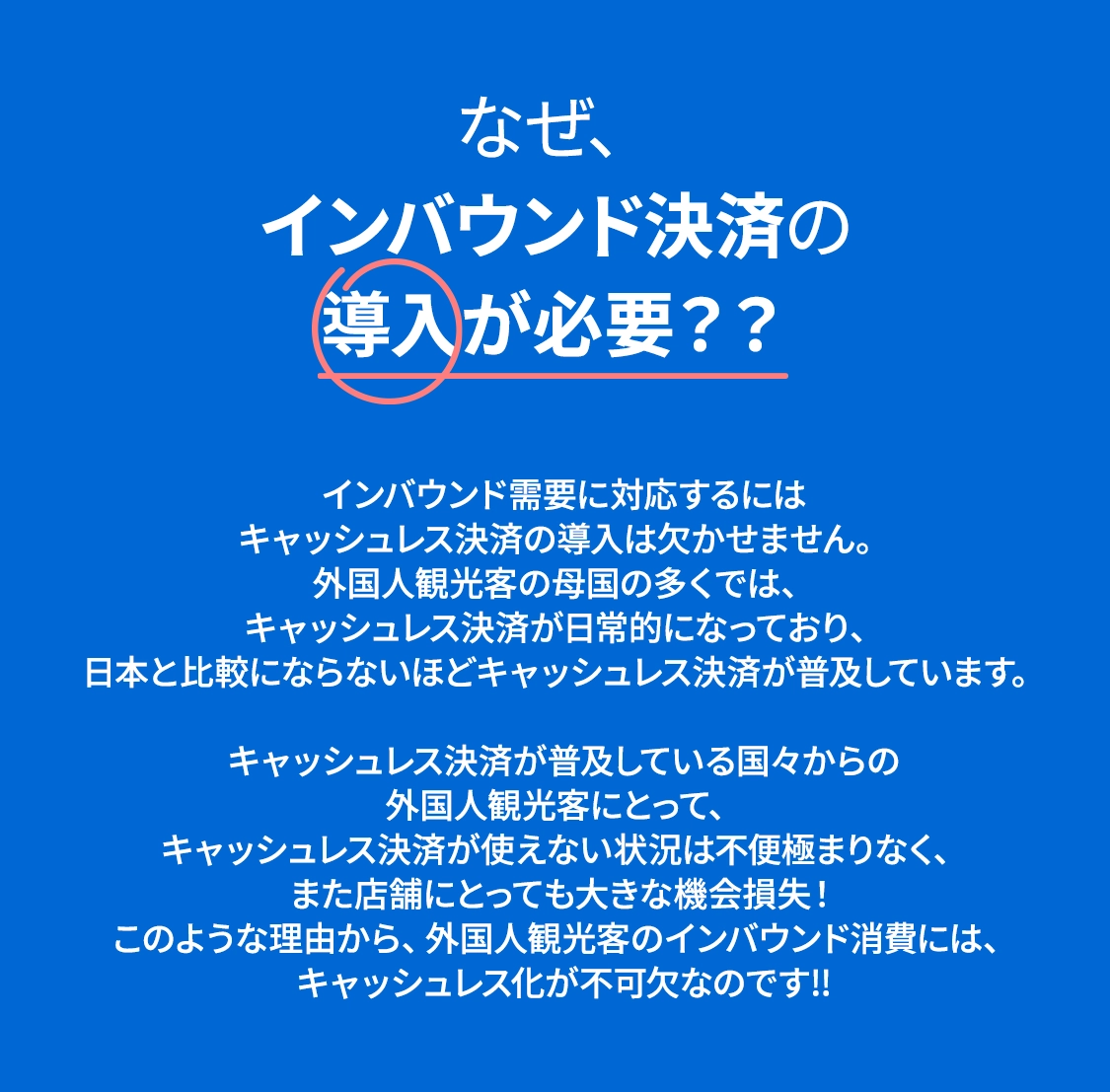 なぜ、インバウンド決済の導入が必要？