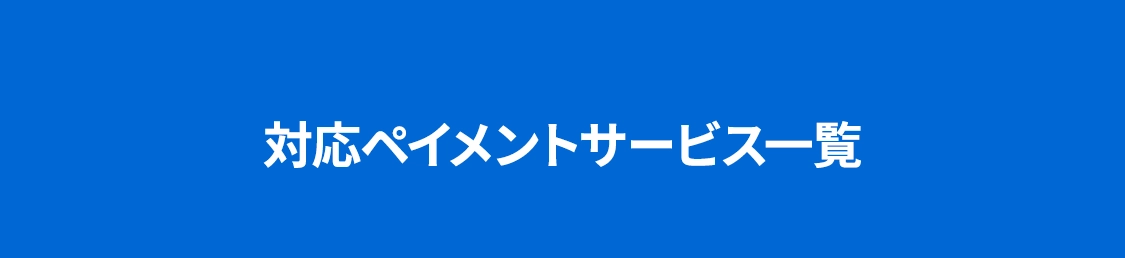 対応ペイメントサービス一覧