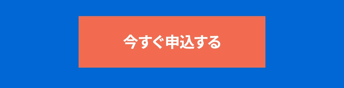 今すぐ申込する