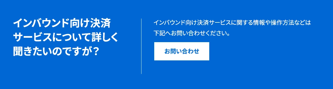 インバウンド向け決済サービス