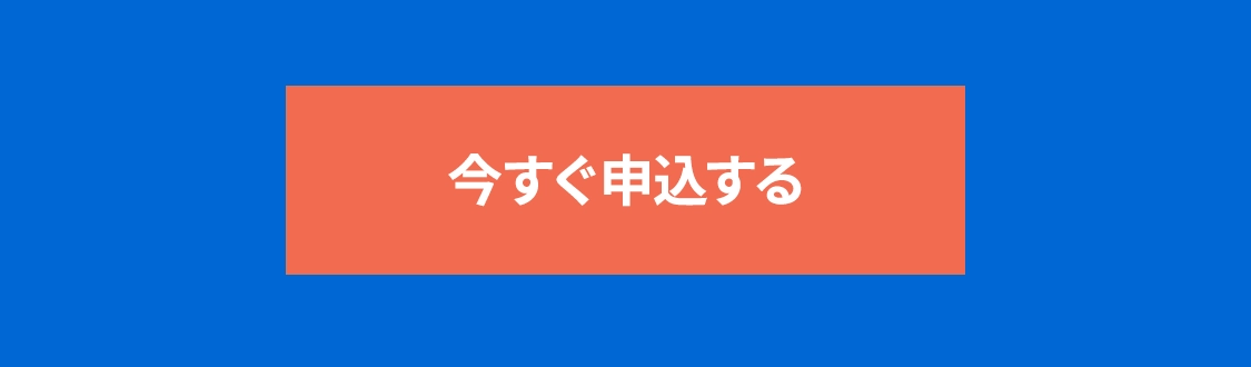 今すぐ申込する