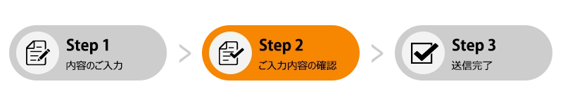 Step2 ご入力内容の確認